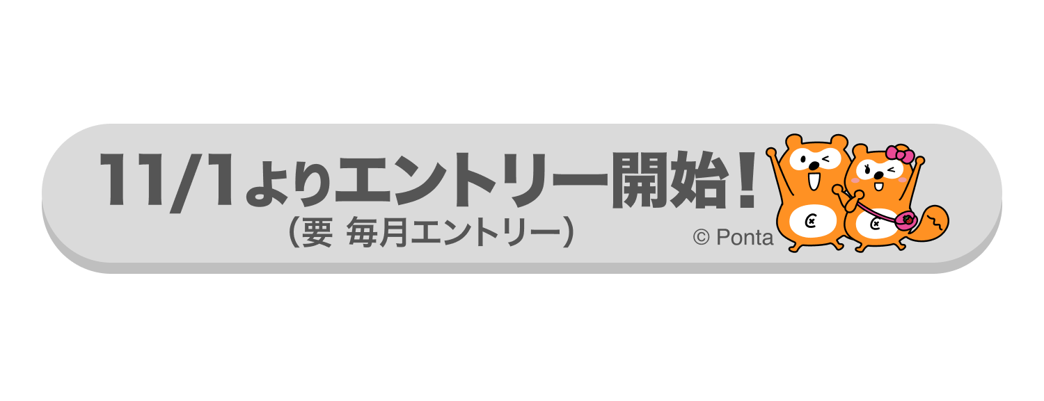 11/1エントリー開始