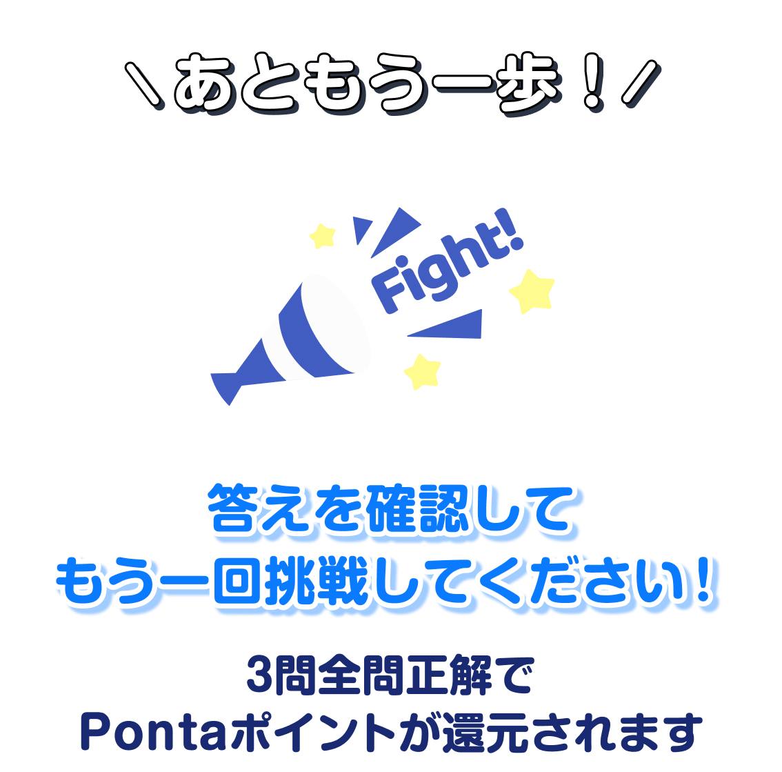 あともう一歩！