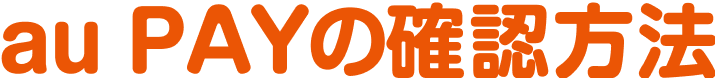 au PAYの確認方法