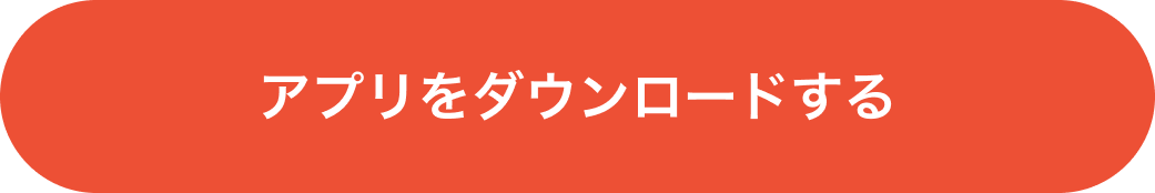 アプリをダウンロードする