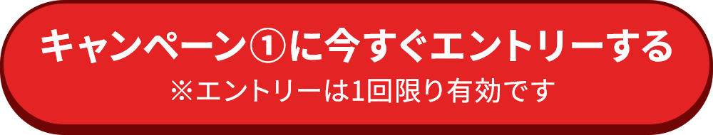 キャンペーン①に今すぐエントリーする