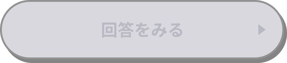 回答を見る