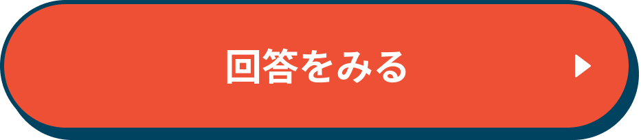 回答を見る