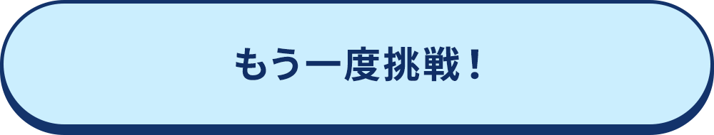 もう一度挑戦！