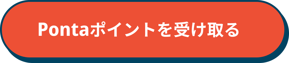 Pontaポイントを受け取る