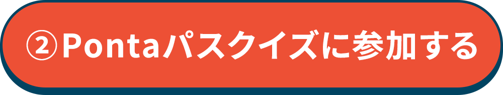 Pontaパスクイズに参加する