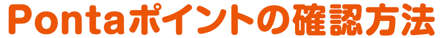 Pontaポイントの確認方法