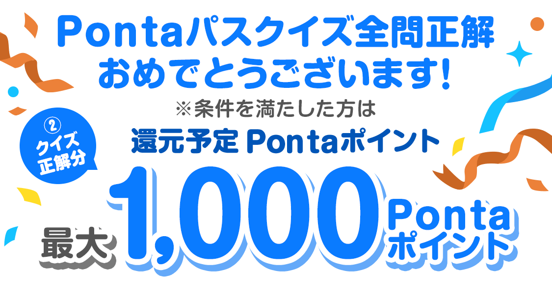 Pontaパスクイズ全問正解おめでとうございます！