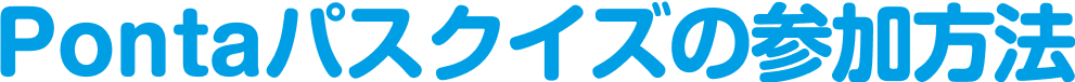 Pontaパスクイズの参加方法
