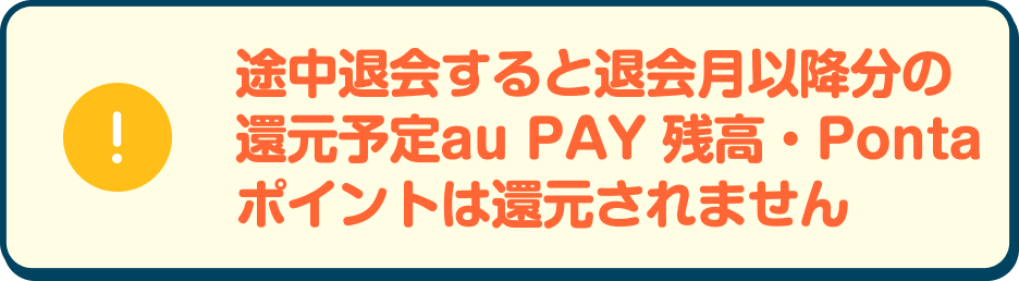 途中退会すると退会月分の還元予定au PAY 残高・Pontaポイントは付与されません