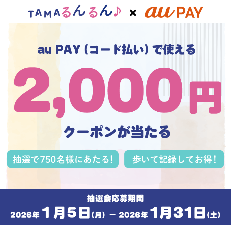 TAMAるんるん x au PAY