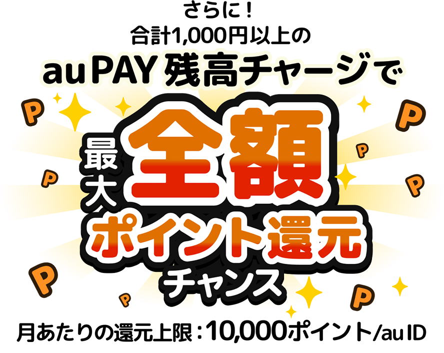 合計1,000円以上のau PAY 残高チャージで最大全額ポイント還元チャンス