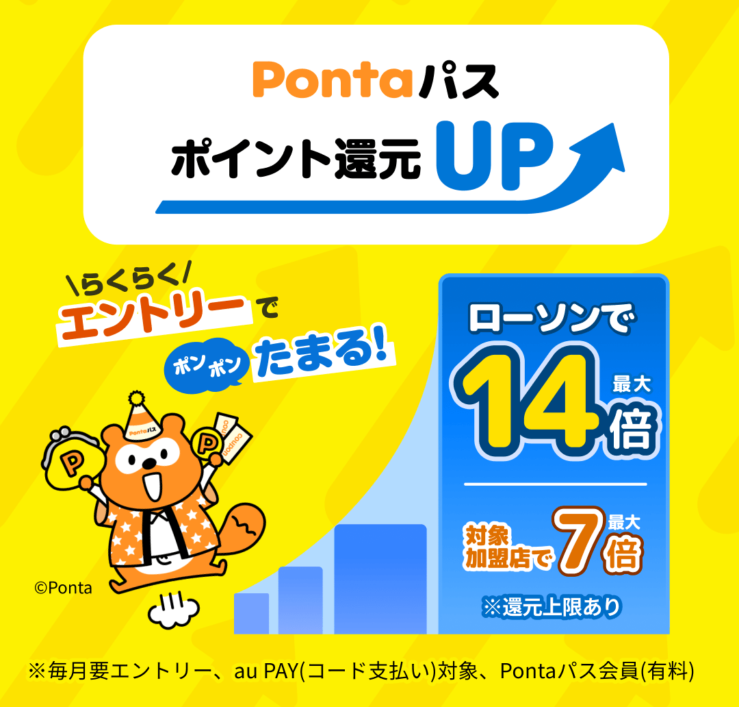 Pontaパス会員ならau PAY(コード支払い)でお買い物するほどポイント還元率アップ