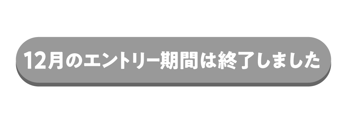 エントリー期間は終了しました