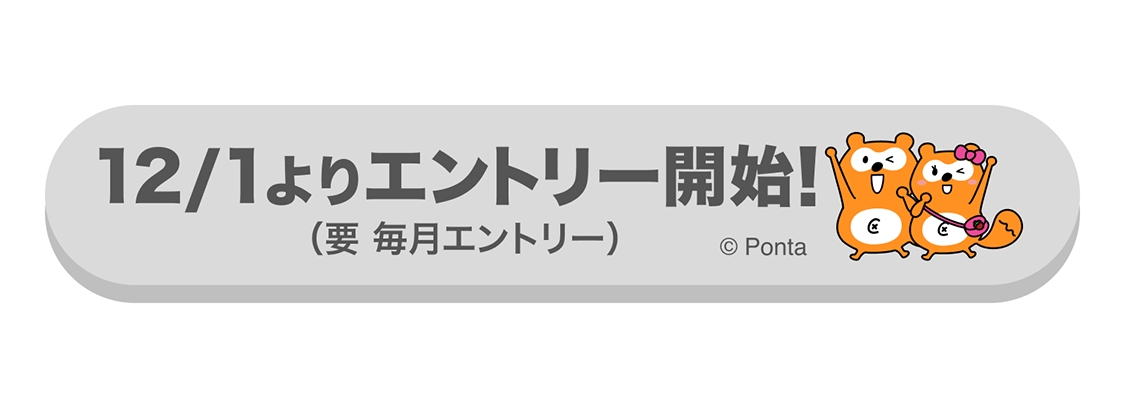 12/1エントリー開始
