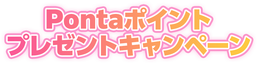 Pontaポイントプレゼントキャンペーン