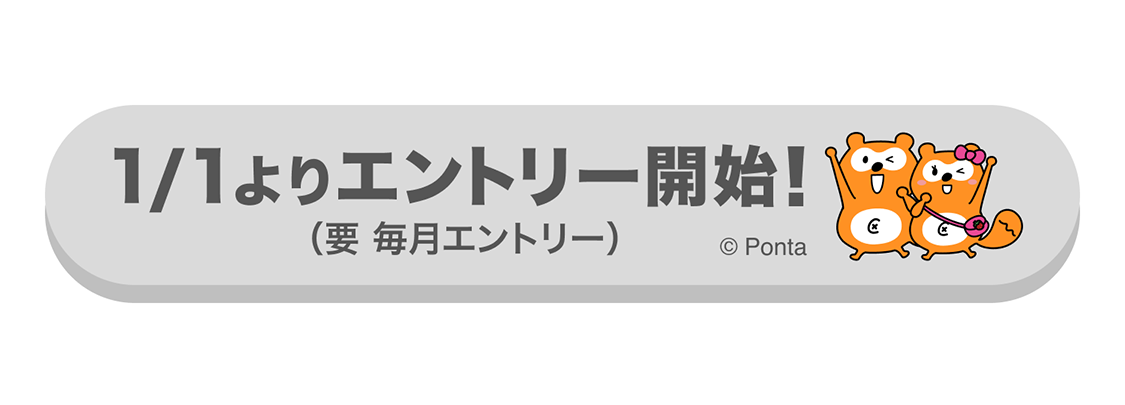 1/1エントリー開始