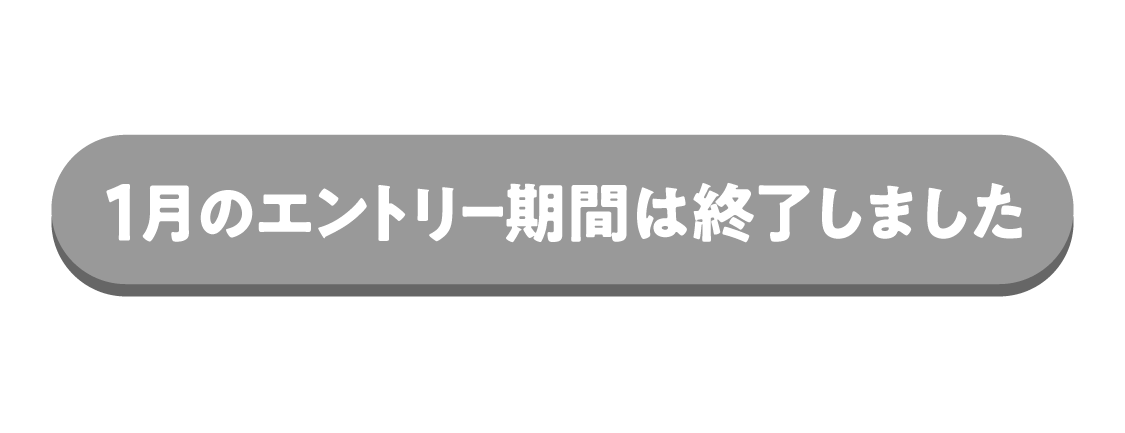 エントリー期間は終了しました
