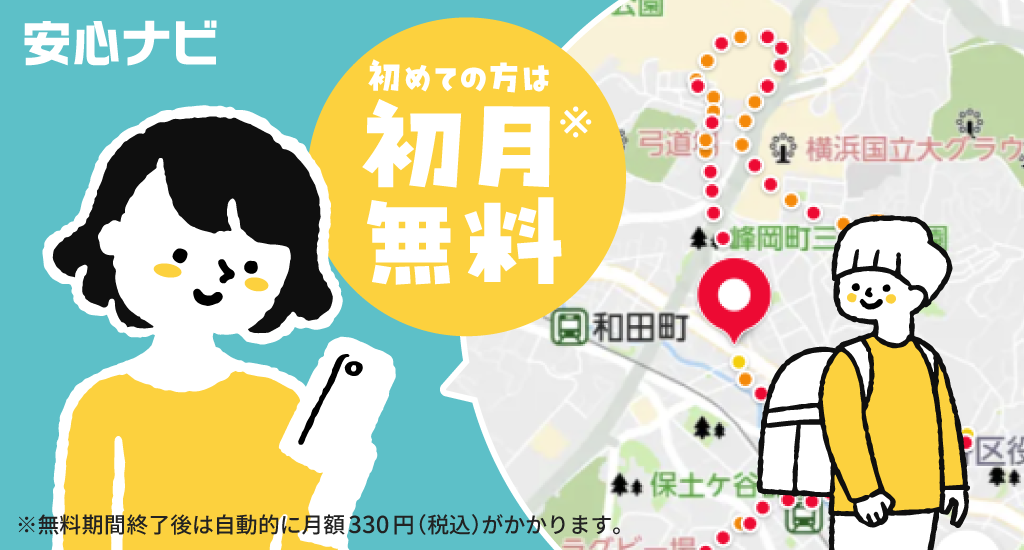安心ナビ