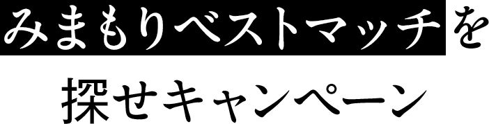 みまもりベストマッチを探せキャンペーン