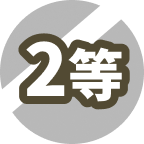 2等