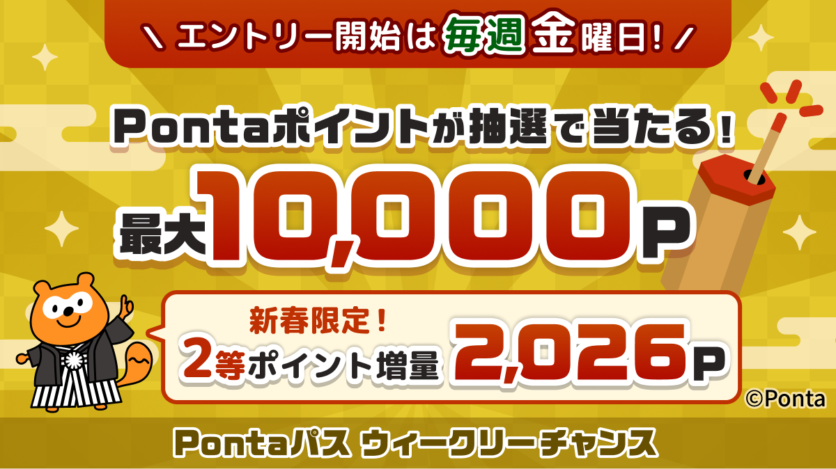 Pontaパス ウイークリーチャンス エントリーするだけで毎週最大10,000Pontaポイントが抽選で当たる!エントリー開始は毎週金曜日!