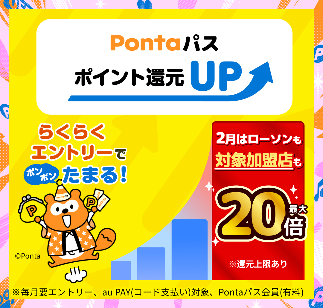 Pontaパス会員ならau PAY(コード支払い)でお買い物するほどポイント還元率アップ