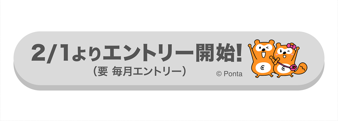 2/1エントリー開始