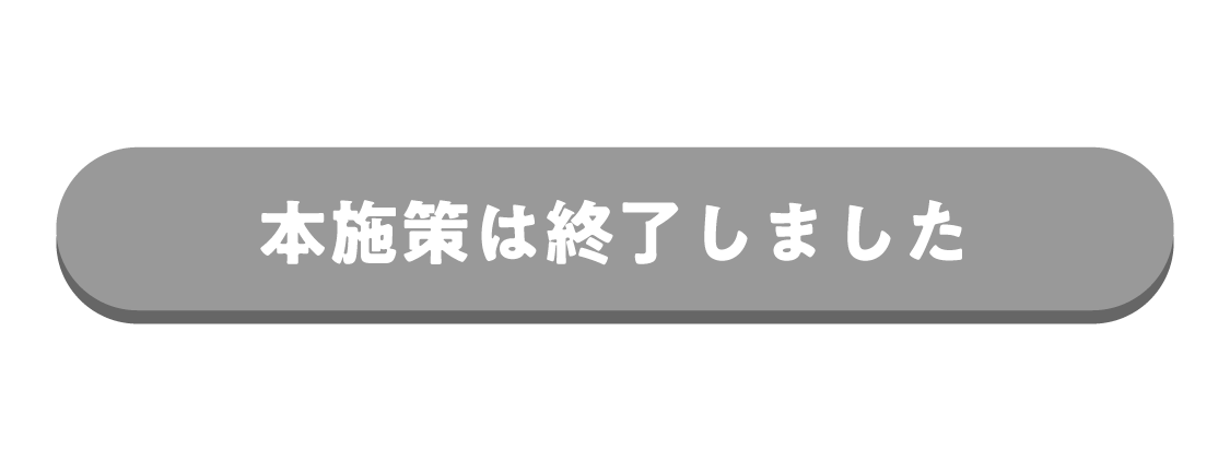 エントリー期間は終了しました