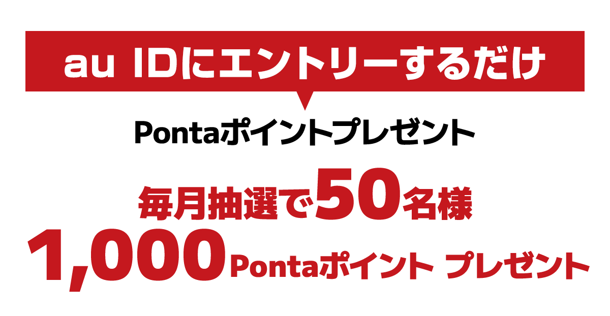 Pontaポイントプレゼントキャンペーン抽選で100名様に1000Pontaポイント当たる