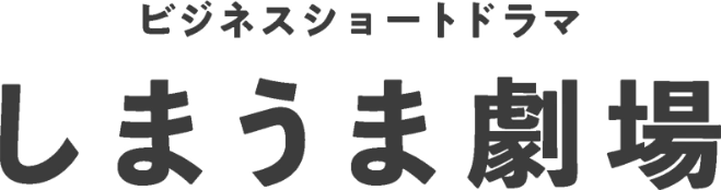 ビジネスショートドラマ しまうま劇場