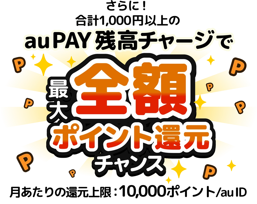 合計1,000円以上のau PAY 残高チャージで最大全額ポイント還元チャンス
