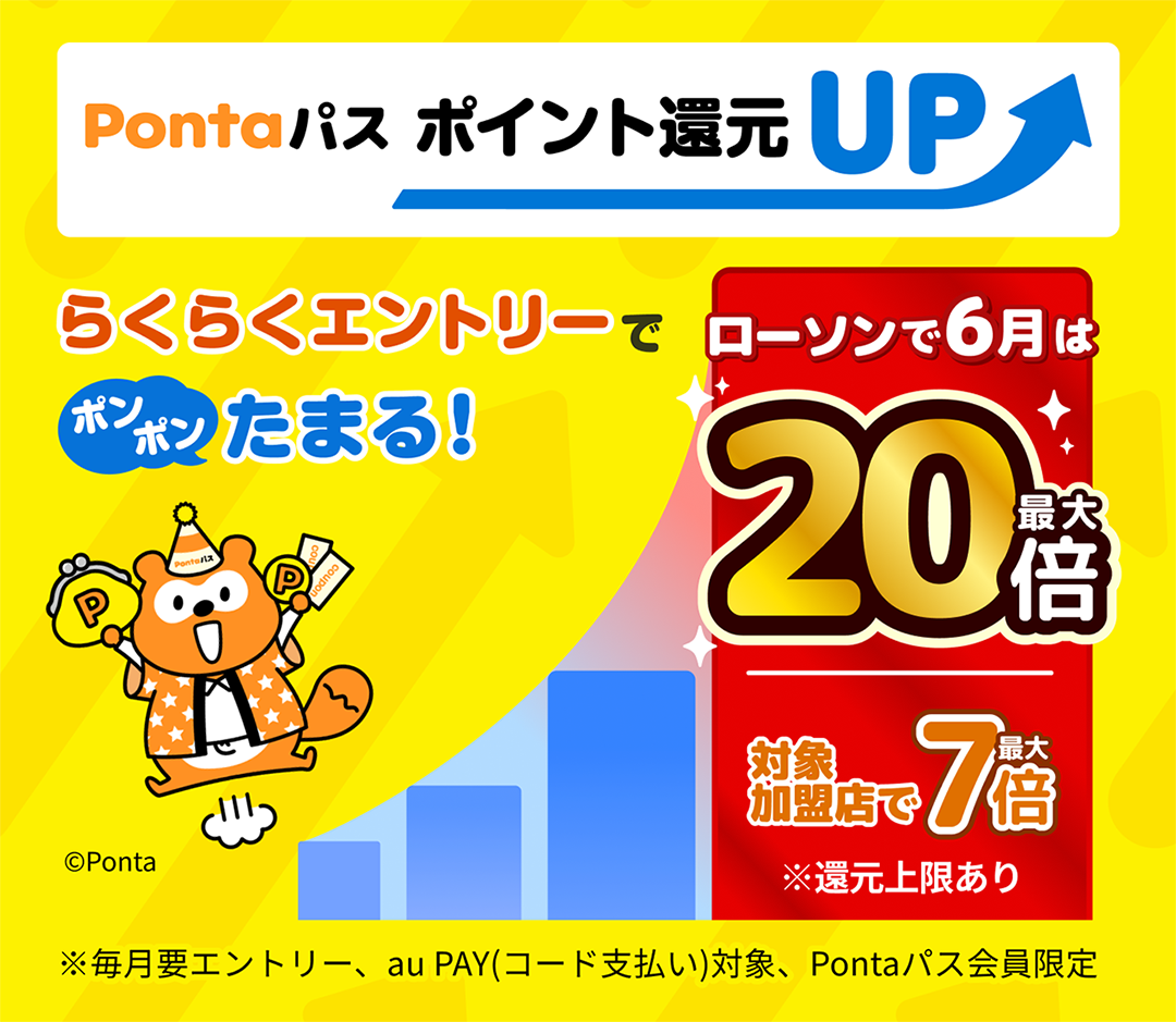 Pontaパス会員ならau PAY(コード支払い)でお買い物するほどポイント還元率アップ