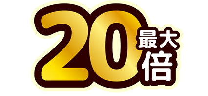 20倍