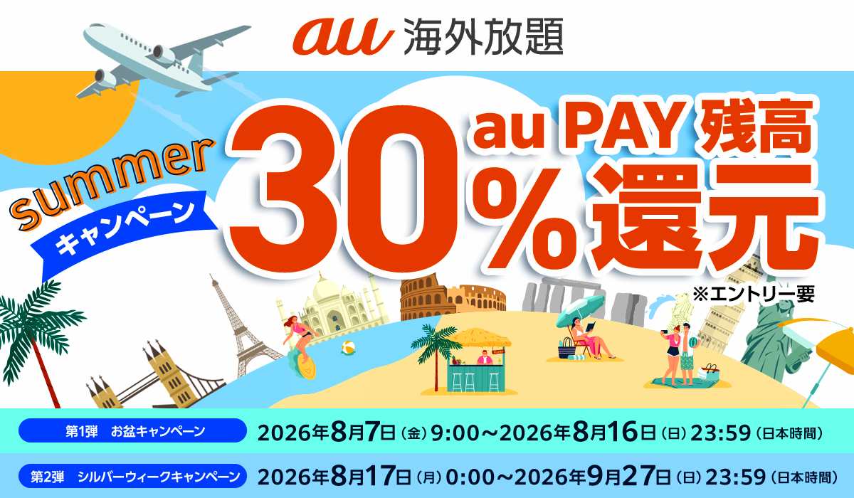 au海外放題 au PAY 残高 30%還元！