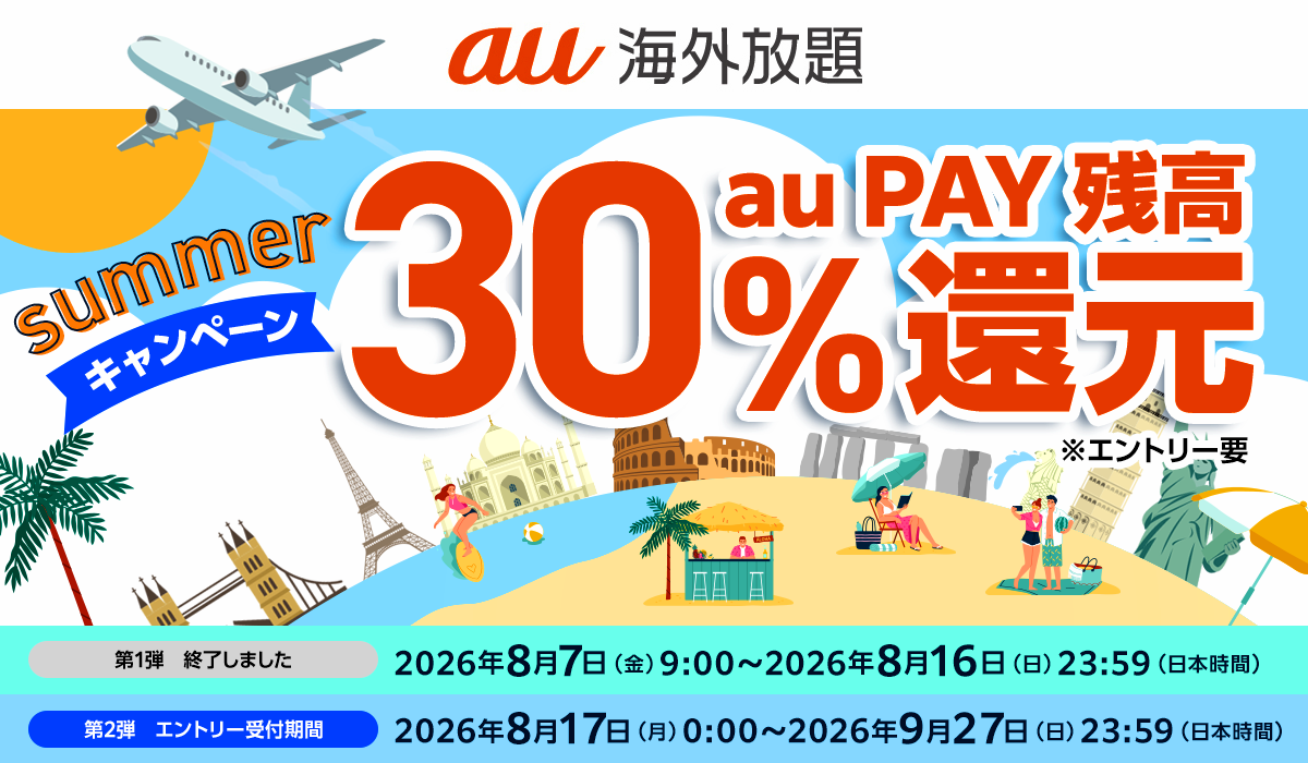 au海外放題30%au PAY残高還元の公式告知。下段の日付はエントリー受付期間