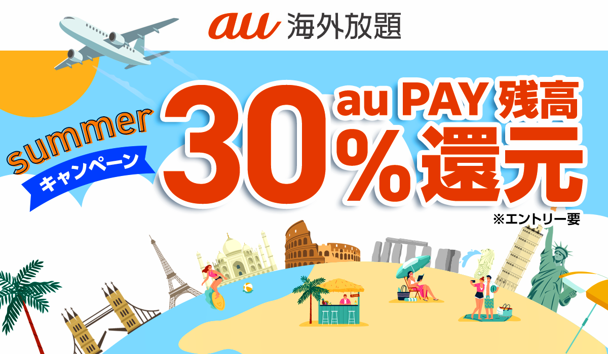 au海外放題 au PAY 残高 30%還元！