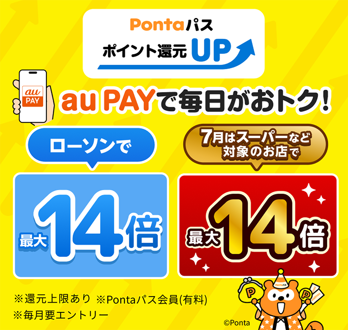 Pontaパス ポイント還元UP：Pontaパス会員ならau PAYで毎日がおトク