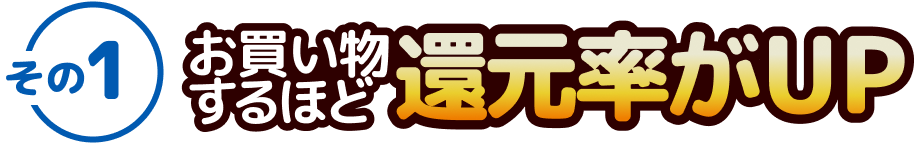 お買い物するほど還元率UP
