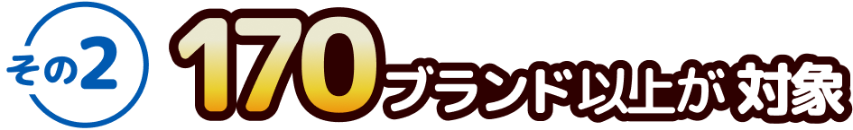 170ブランド以上が対象