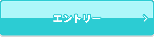 エントリー