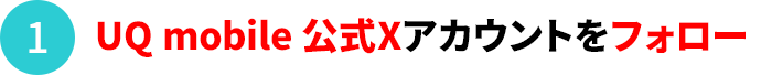 UQ公式アカウントの指定の投稿をリポストしてください