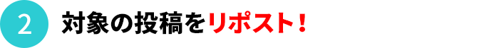 リポスト応募完了画面のイメージ