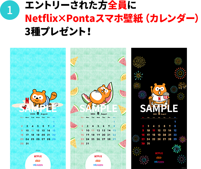 エントリーされた方全員にスマホ壁紙（カレンダー）3種プレゼント！
