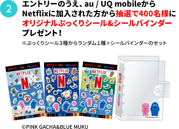 さらに！エントリーされた方から抽選で600名様にNetflix×ガチャムクオリジナルぷっくりシール&シールバインダープレゼント！