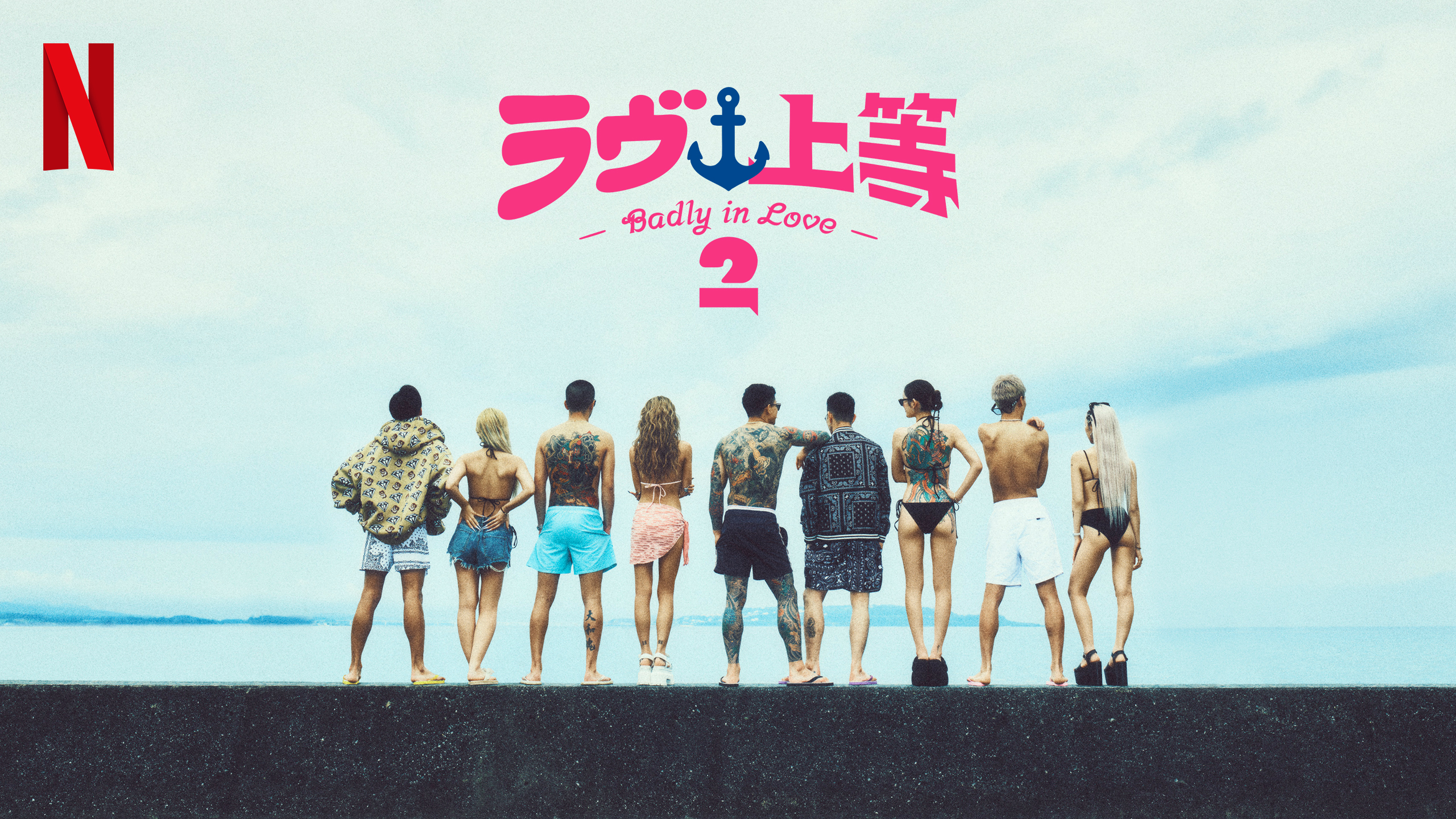 ラヴ上等 シーズン２