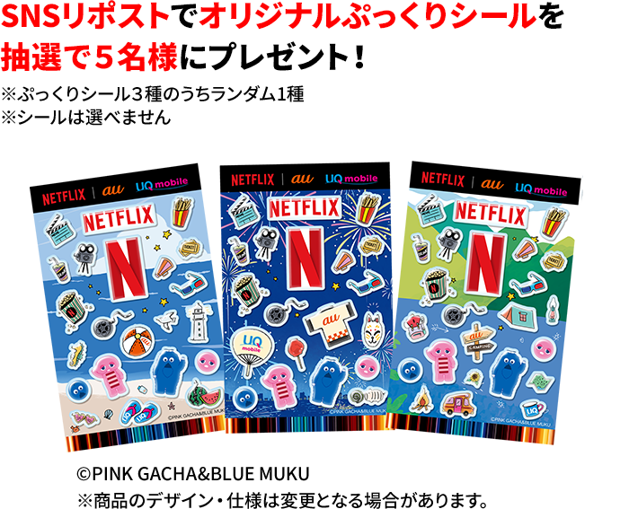 SNSリポストでNetflixコラボぷっくりシールを抽選で５名様にプレゼント！