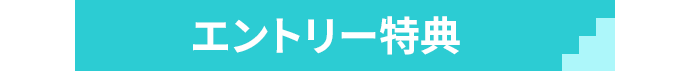 エントリー特典