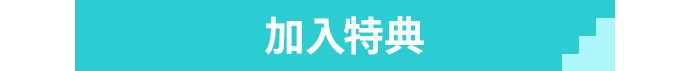 加入特典