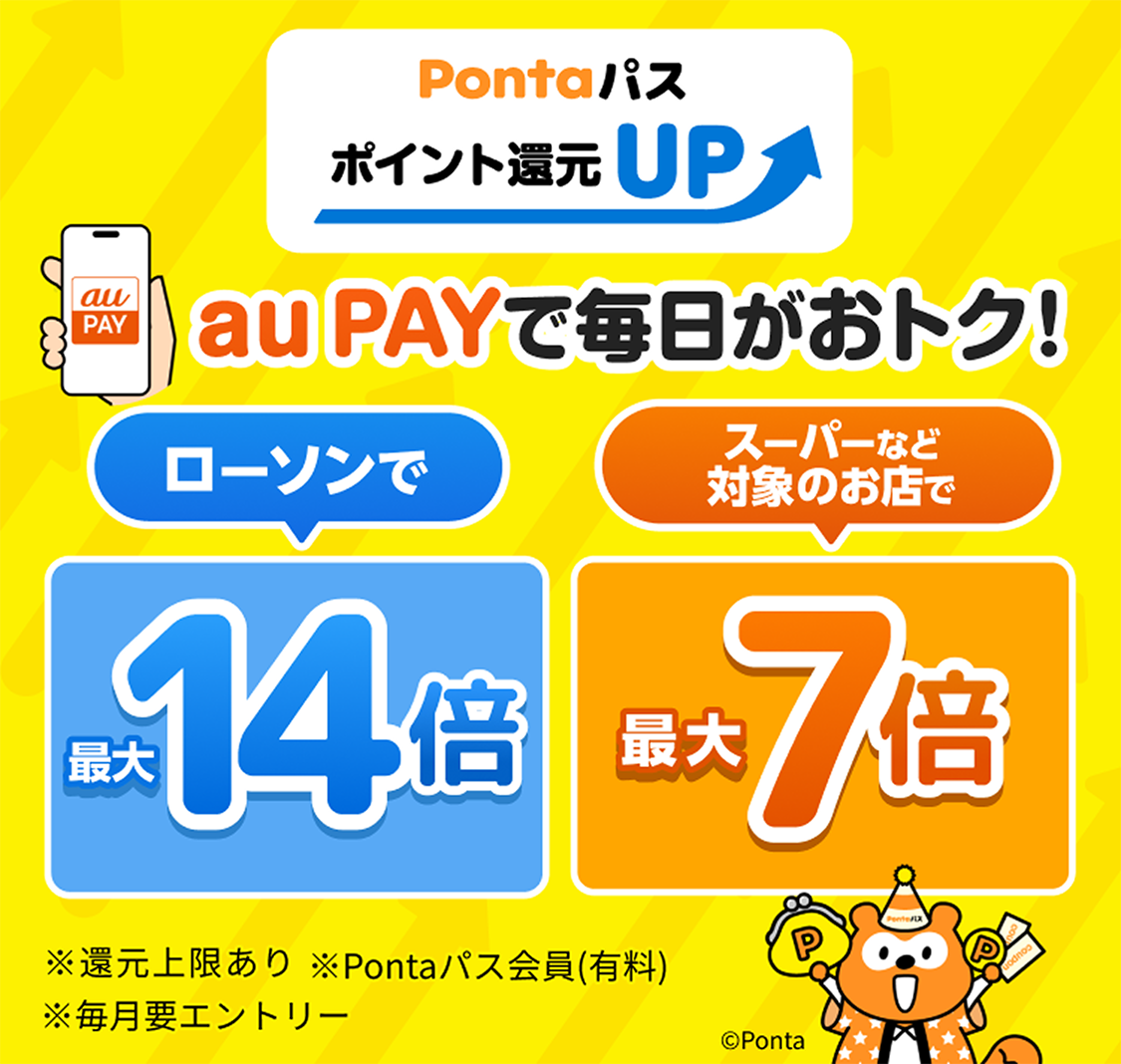 Pontaパス ポイント還元UP：Pontaパス会員ならau PAYで毎日がおトク